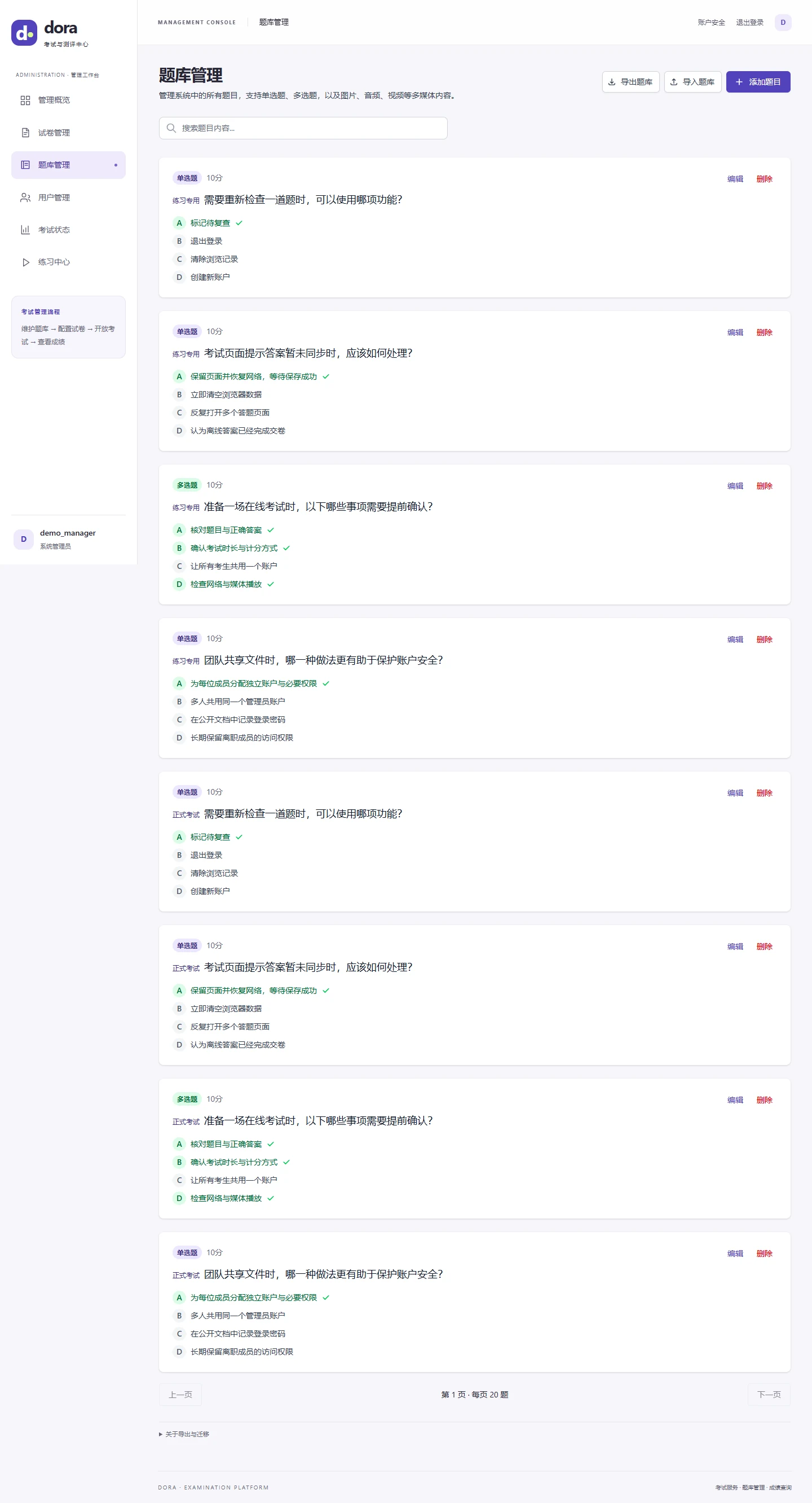 题库管理,分别标明正式考试和练习专用用途