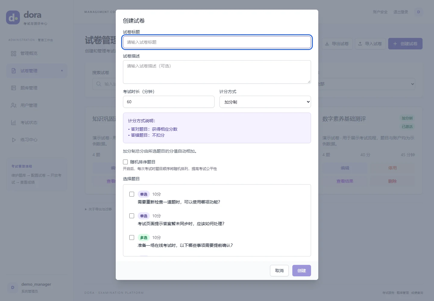 创建试卷表单,配置时长、计分方式与试题