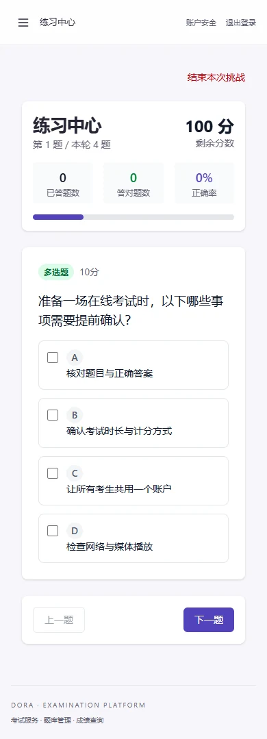 手机宽度下的练习作答页面,展示题目、选项和剩余分数