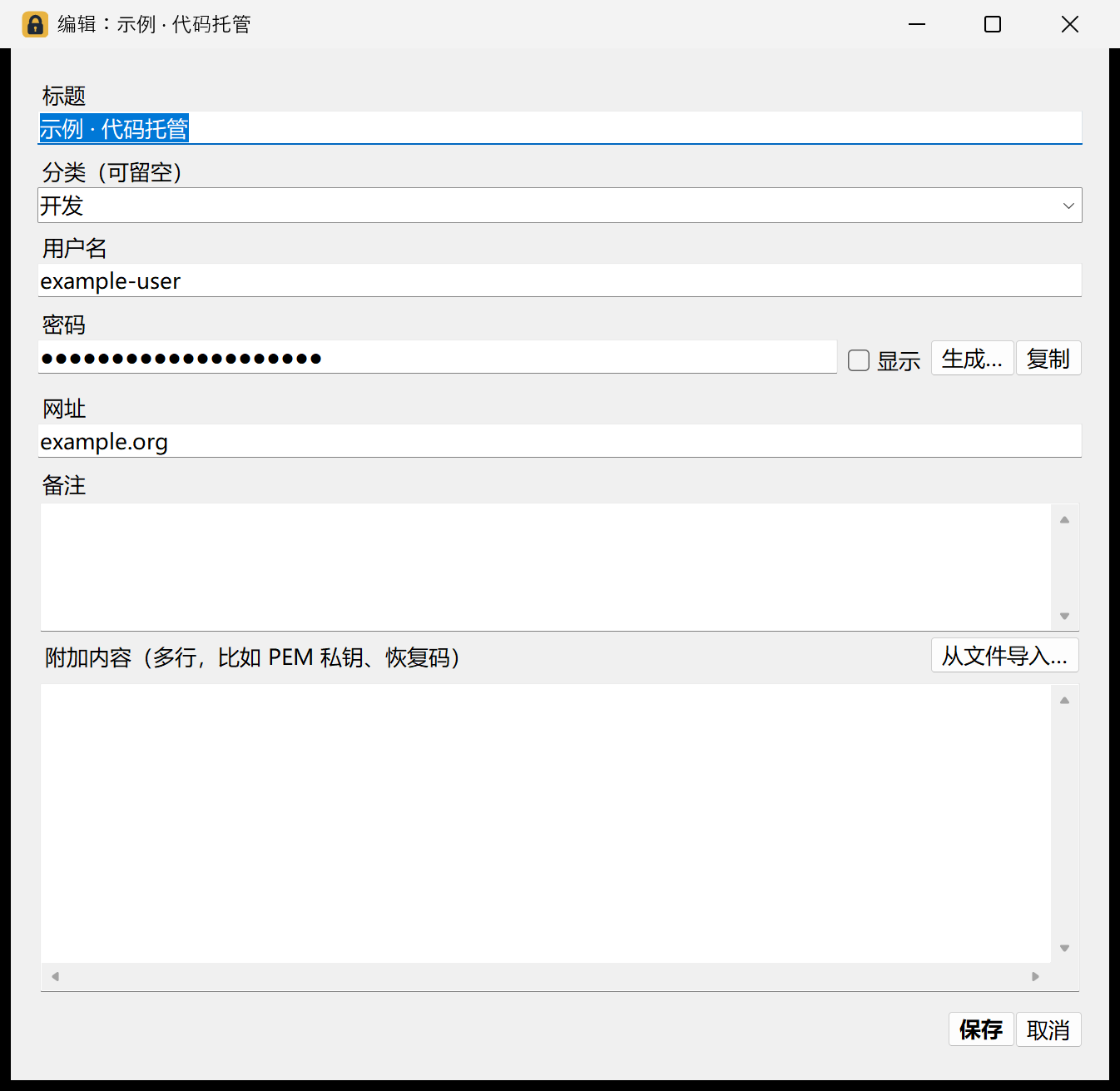 密码条目编辑窗口，内容为合成示例数据