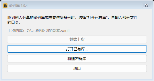 密码库 1.0.4 启动选择窗口，包含打开已有库按钮；路径为合成示例