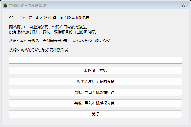 完整版激活窗口，提示网站账户、商业激活码与密码库口令互相独立；状态为未激活